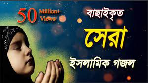 Bangla Gojol Mp3 Download