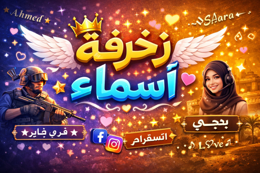 زخرفة اسماء